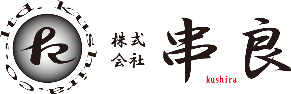 株式会社 串良